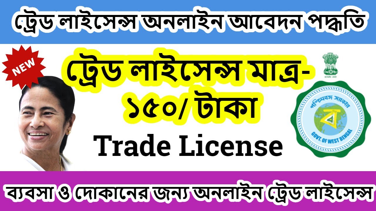 ট্রেড লাইসেন্স মাত্র- ১৫০/ টাকা | how to apply trade license online in west bengal | wbprd portal
