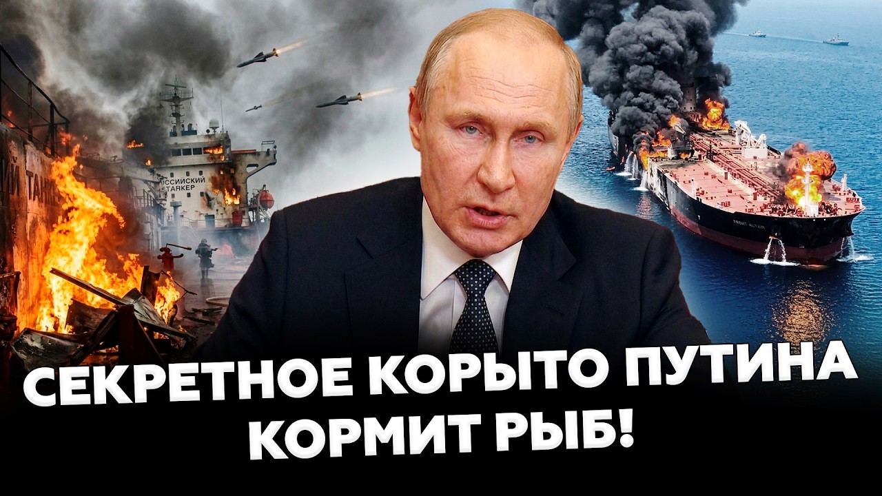 🔥Дроны ДАЛИ ЖАРУ там, где никто НЕ ЖДАЛ! Танкер РФ – НА МЕТАЛЛОЛОМ, утонули – МИЛЛИОНЫ