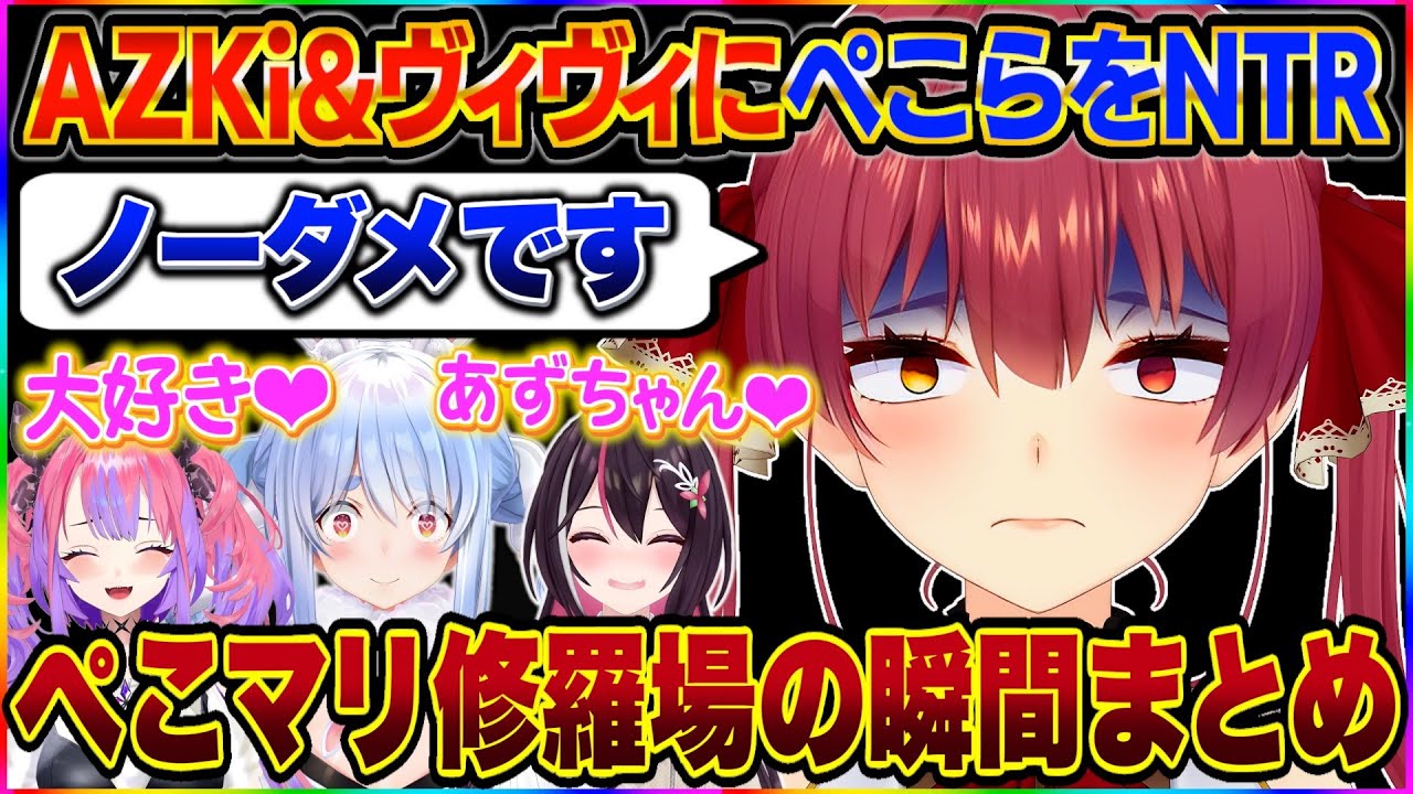 【NTR歴史】マリン船長の脳がぺこヴィヴィ&ぺこあずに破壊されるまでの歴史まとめ【宝鐘マリン/兎田ぺこら/AZKi/綺々羅々ヴィヴィ/ホロライブ切り抜き】