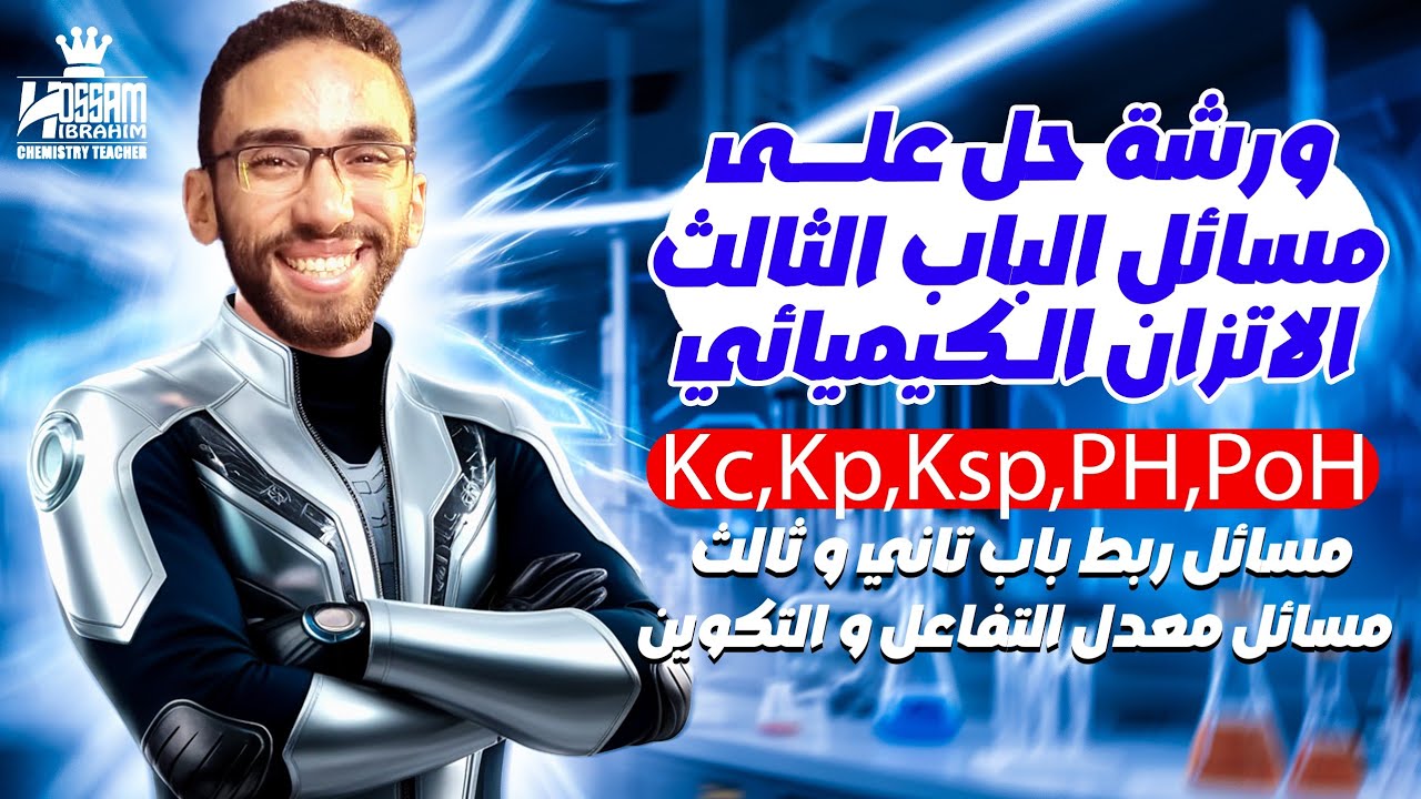 في محاضرة واحدة بس | حل جميع أنواع مسائل الباب الثالث الاتزان الكيميائي ثانوية عامة 2025 مع أ/حسام