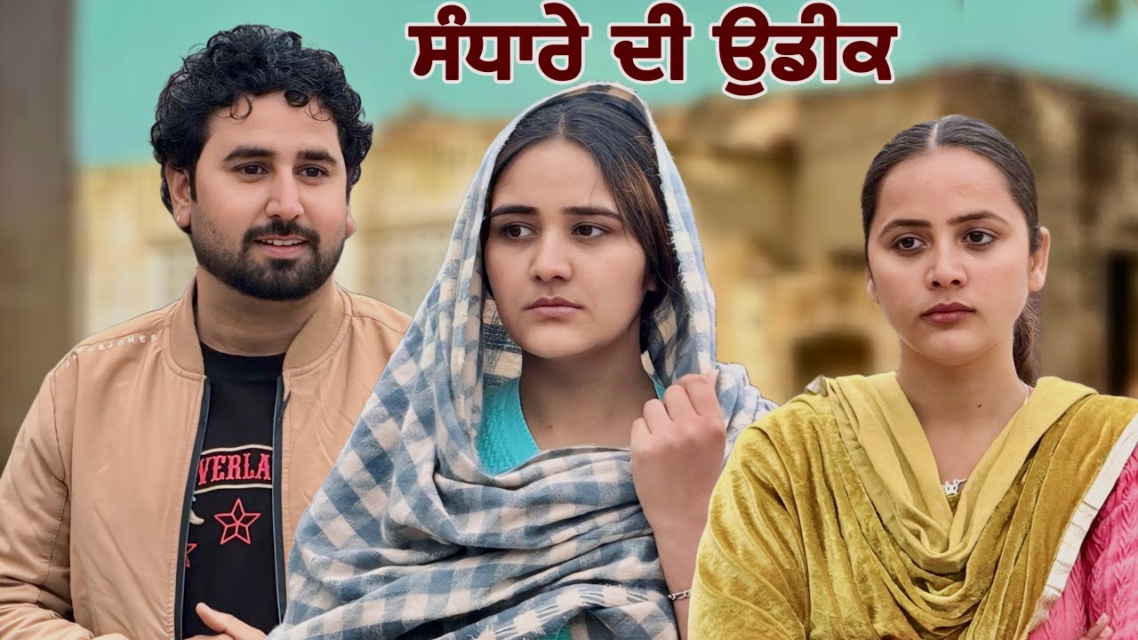 ਸੰਧਾਰੇ ਦੀ ਉਡੀਕ !! Sandhare di udeek !! New punjabi short film 2025 @PreetGhumaan97