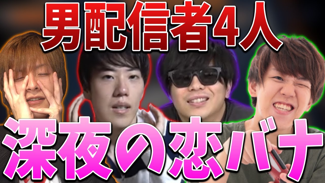 深夜に恋バナをする男配信者4人【2022/05/25】