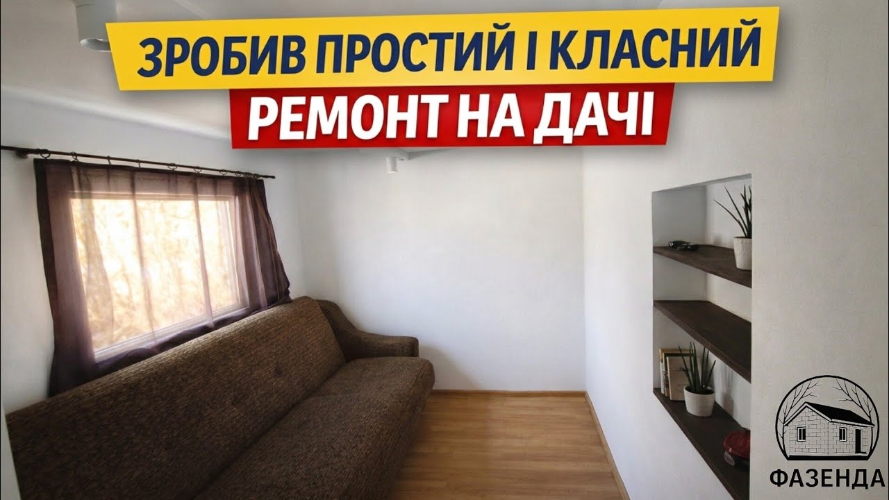 Купив дачу. Завершив простий і класний ремонт в кімнаті.