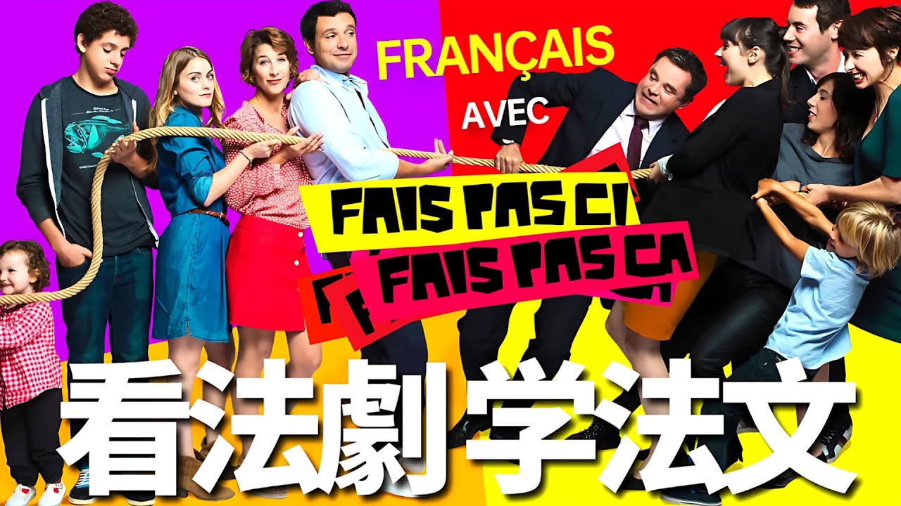 看法劇學法文：Fais pas si, fais pas ça  第一季 No.3