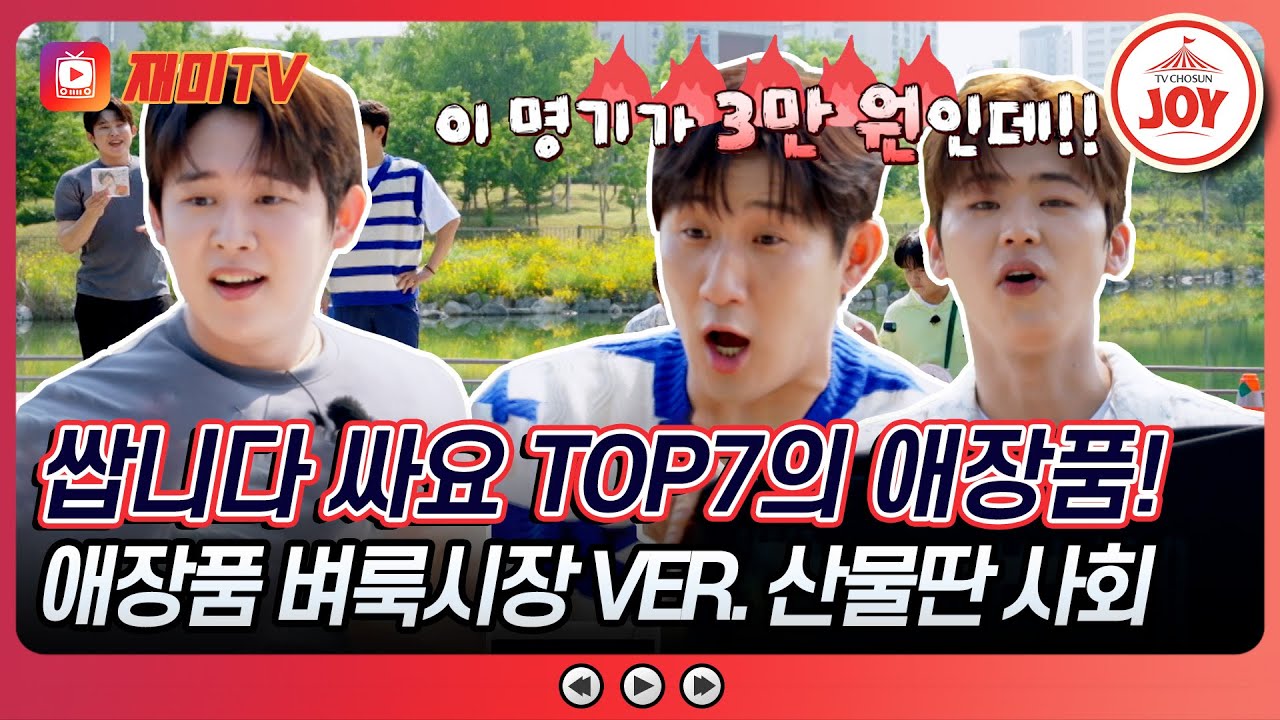 [#산따라물따라딴따라] 이번 버스킹은 자급자족이 컨셉?! 지금부터 TOP7의 애장품 팝니다📢 #TV조선조이 #TVCHOSUNJOY (TV CHOSUN 240629 방송)