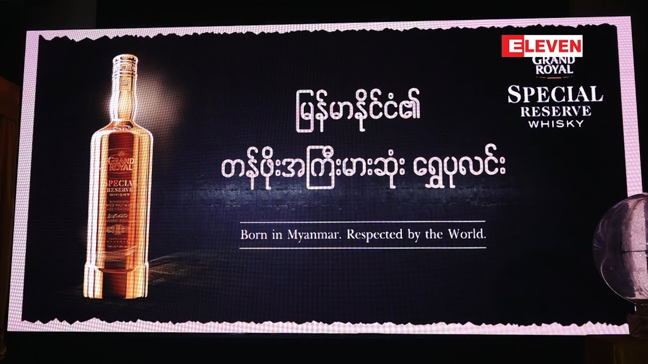 Grand Royal Special Reserve ၏ တန္ဖိုးအၾကီးမားဆံုး ေရႊပုလင္းထုတ္ေဖာ္ျပသပြဲ (ရုပ္သံအစီအစဥ္)