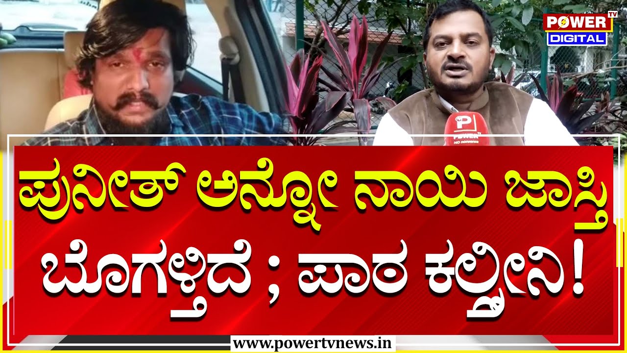 Abdul Razack: ಪುನೀತ್ ಅನ್ನೋ ನಾಯಿ ಜಾಸ್ತಿ ಬೊಗಳ್ತಿದೆ ; ಪಾಠ ಕಲ್ಸ್ತೀನಿ! | Punith Kerehalli | Power TV News