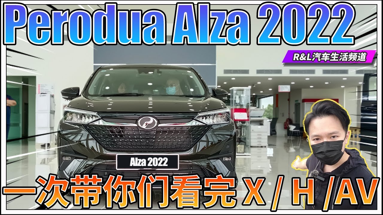 Perodua Alza 2022 | 终于舍得大改款了，这次带你们一次过看完三个版本配置 !! （中文字幕）