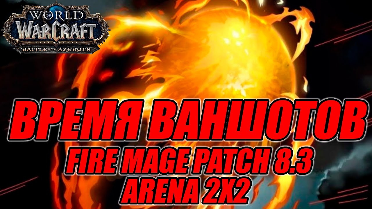 Пыщ-Пыщ-Пыщ - ФАЕР МАГ, пожилое ВРЕМЯ ВАНШОТОВ. [FIRE MAGE ARENA 8.3.7]