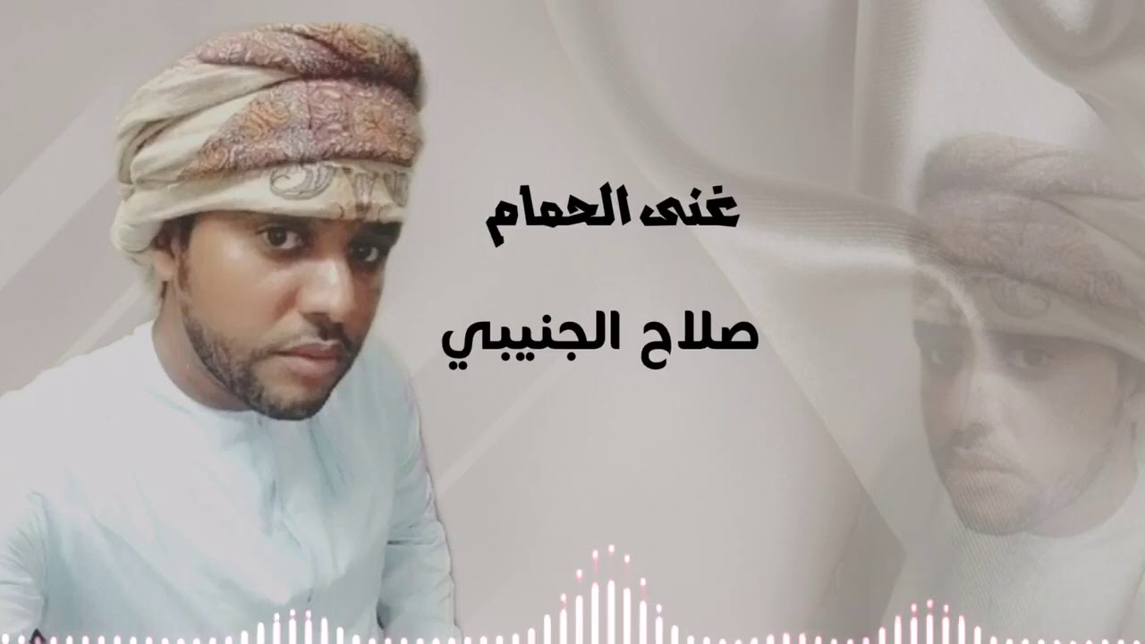 الفنان صلاح الجنيبي ٢٠٢٠ جديد وحصري (غنى الحمام)