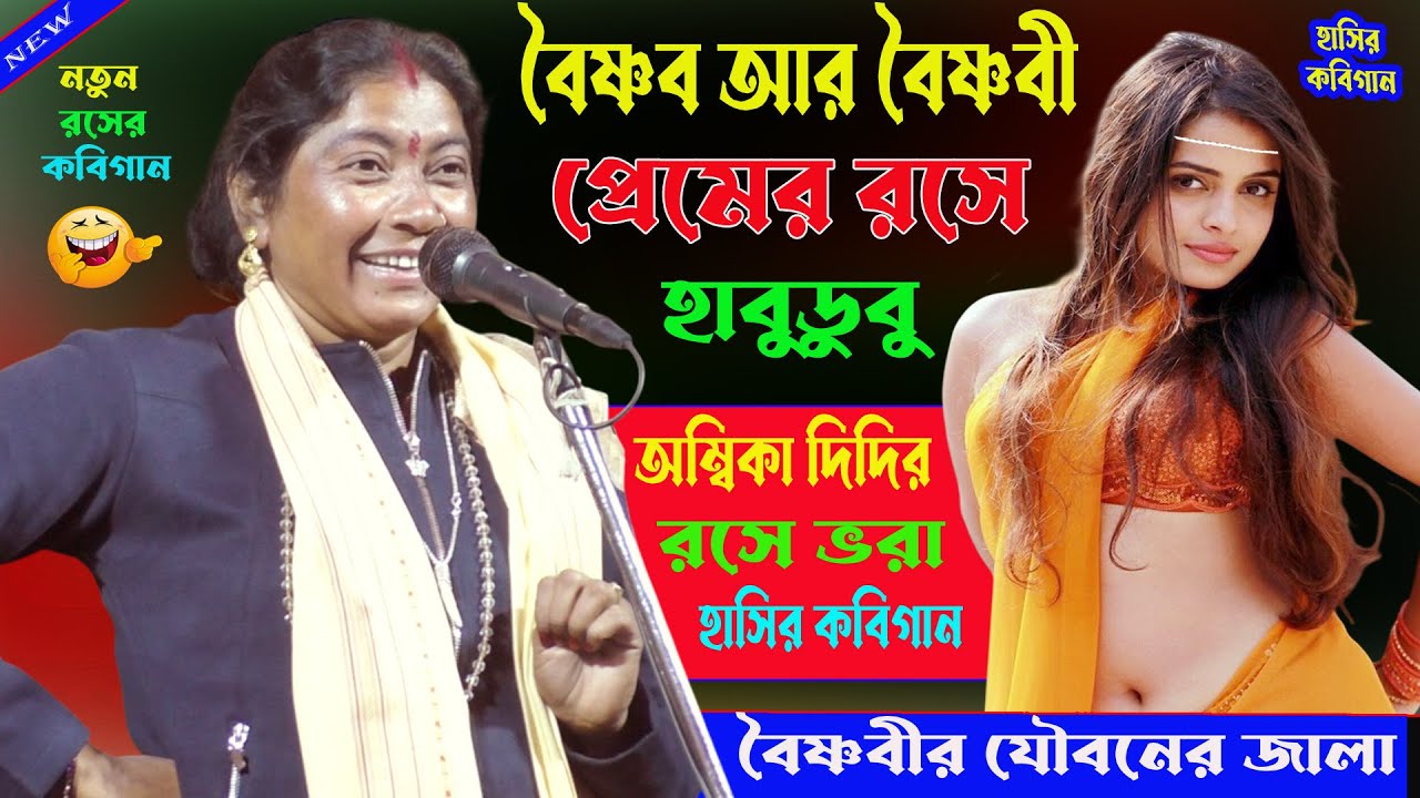 বৈষ্ণব আর বৈষ্ণবীর রসের প্রেম লীলা।হাসতে হাসতে পেট ফেটে যাবে।রসে ভরা হাসির কবিগান। Bangla_Kobigaan.