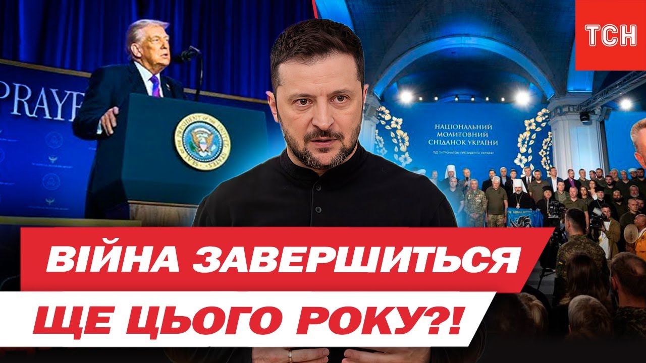 ВІЙНА ЗАВЕРШИТЬСЯ ЩЕ ЦЬОГО РОКУ?! Обнадійлива заява Зеленського та чергові переговори про мир
