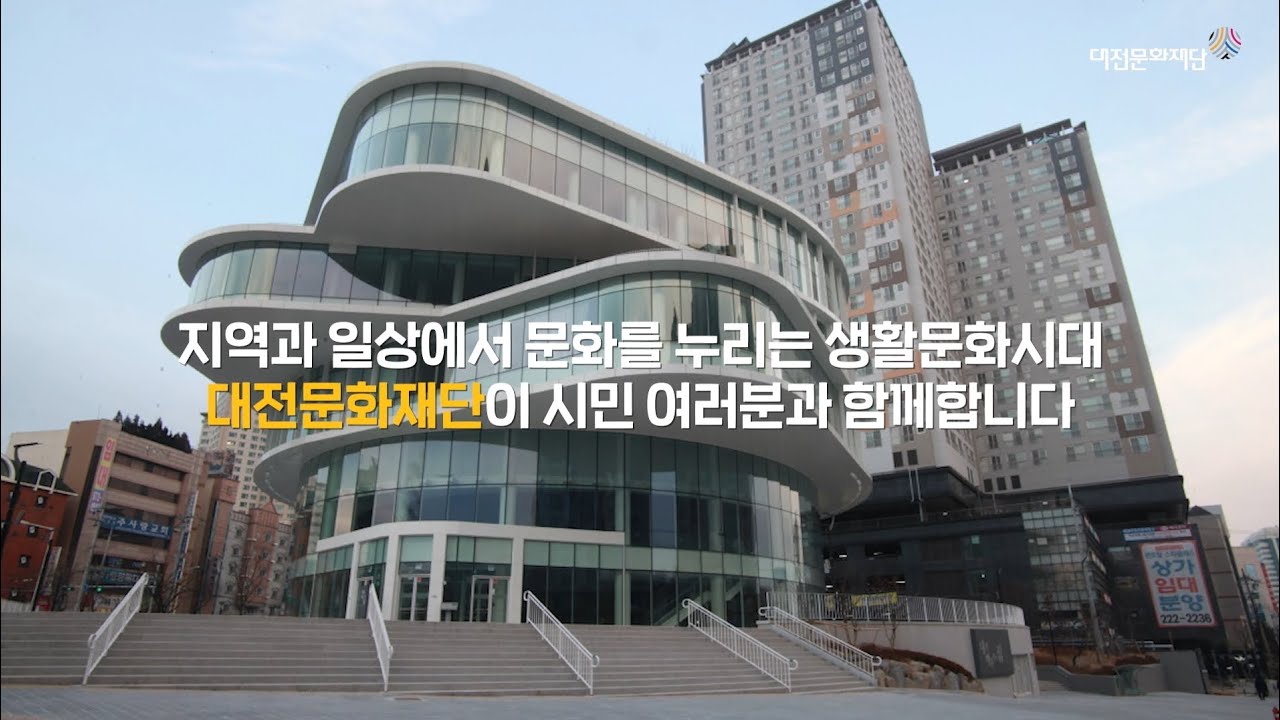 대전문화재단 시민문화팀 예술동호회 활동 지원 사업 홍보영상