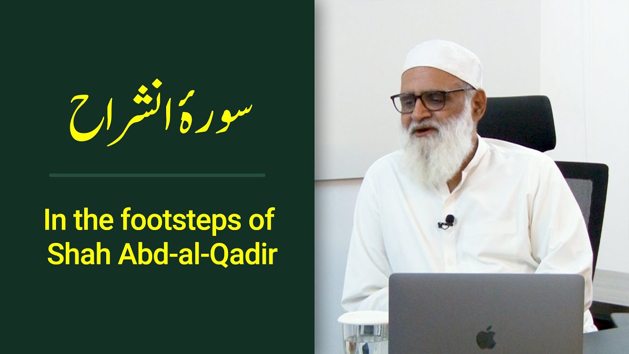 Surah Al-Inshirah سورۂ انشراح | In the footsteps of Shah Abd-al-Qadir - Ahmad Javaid | احمد جاوید