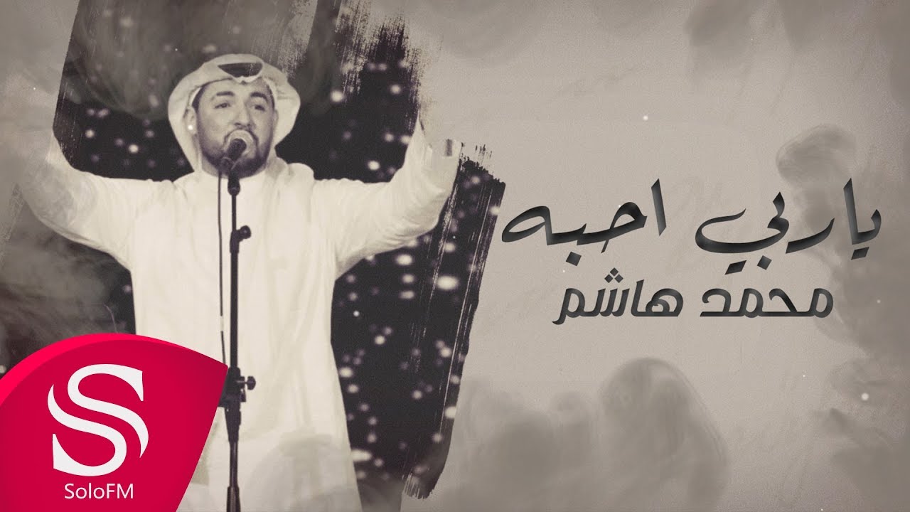 ياربي احبه - محمد هاشم ( حصرياً ) 2020
