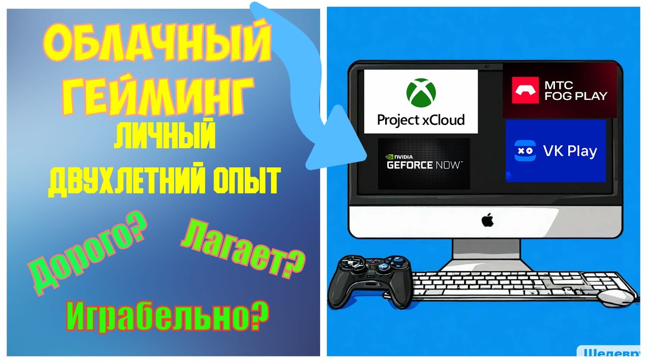 Облачный гейминг. Дорого? Удобно? Личный опыт подкаст SledGame