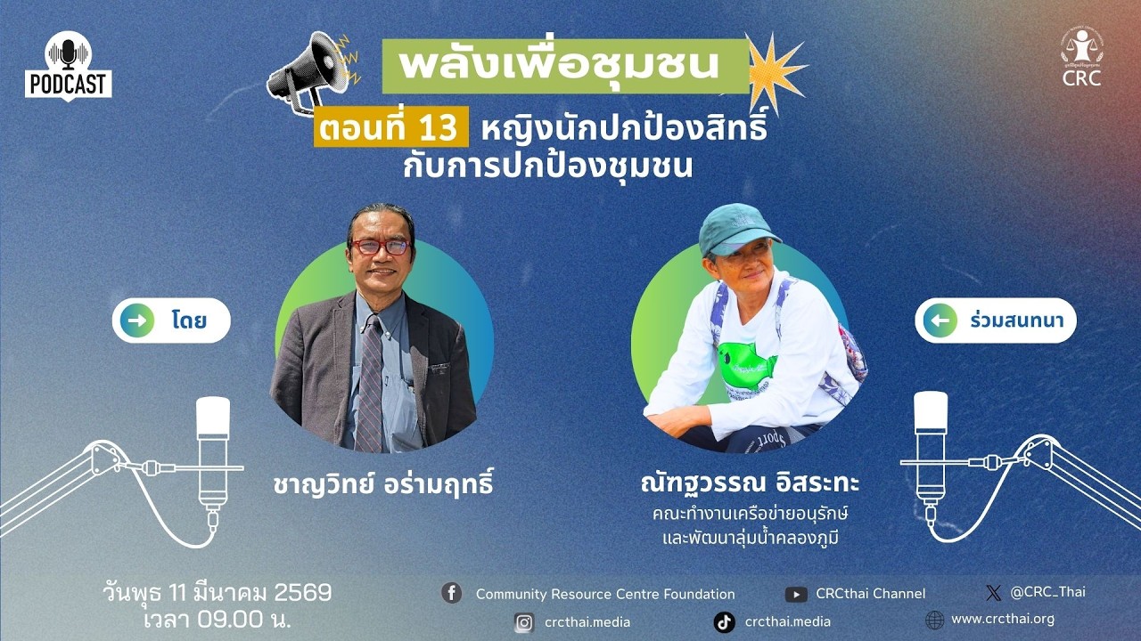 รายการพลังเพื่อชุมชน (ตอน 13) หญิงนักปกป้องสิทธิ์ กับการปกป้องชุมชน