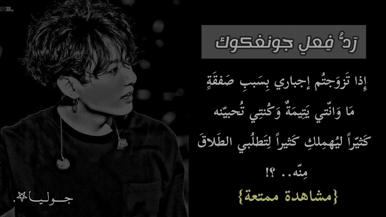 ردة فعل جونغكوك إذا تزوجتم إجباري بسبب صفقة ما وانتي يتيمة لتطلبي... ؟!