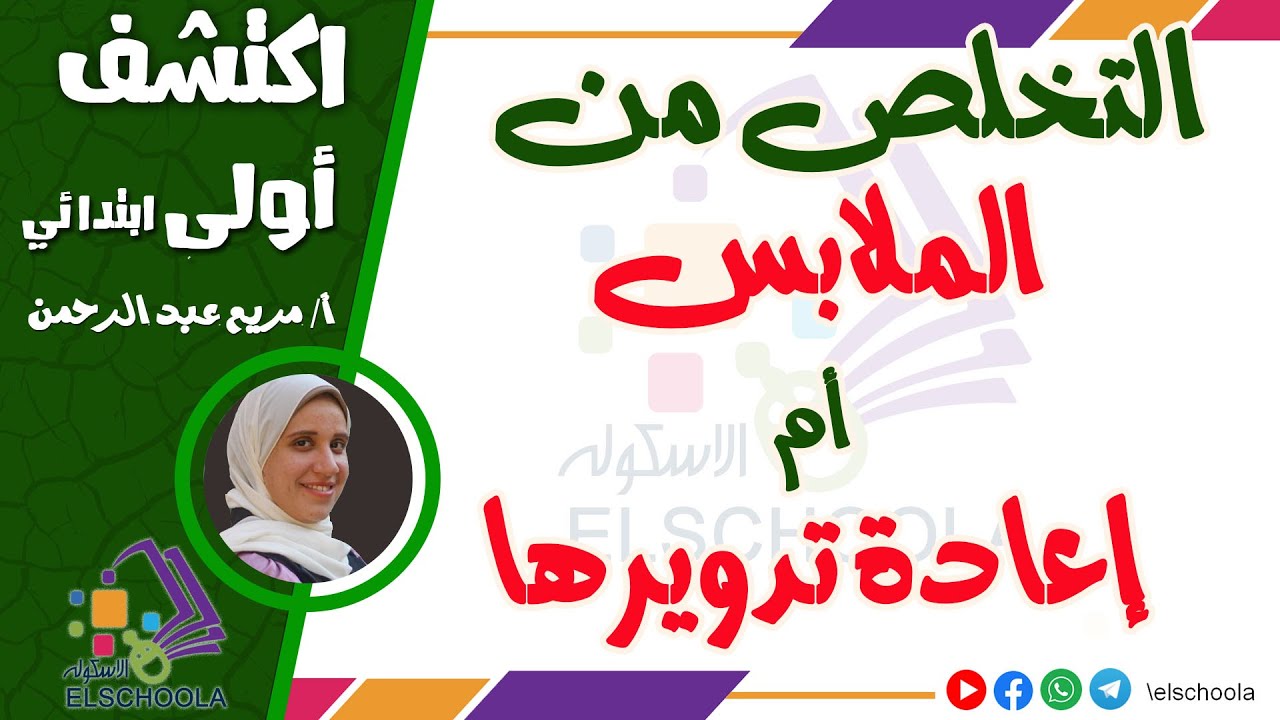 التخلص من الملابس أم إعادة تدويرها | اكتشف أولى ابتدائي | الاسكوله