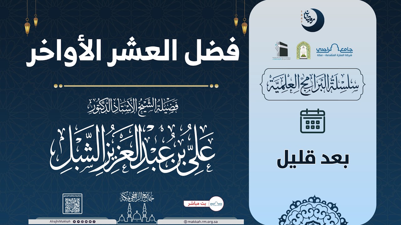 فضل العشر الآواخر | لفضيلة الشخ أ.د علي بن عبد العزيز الشبل