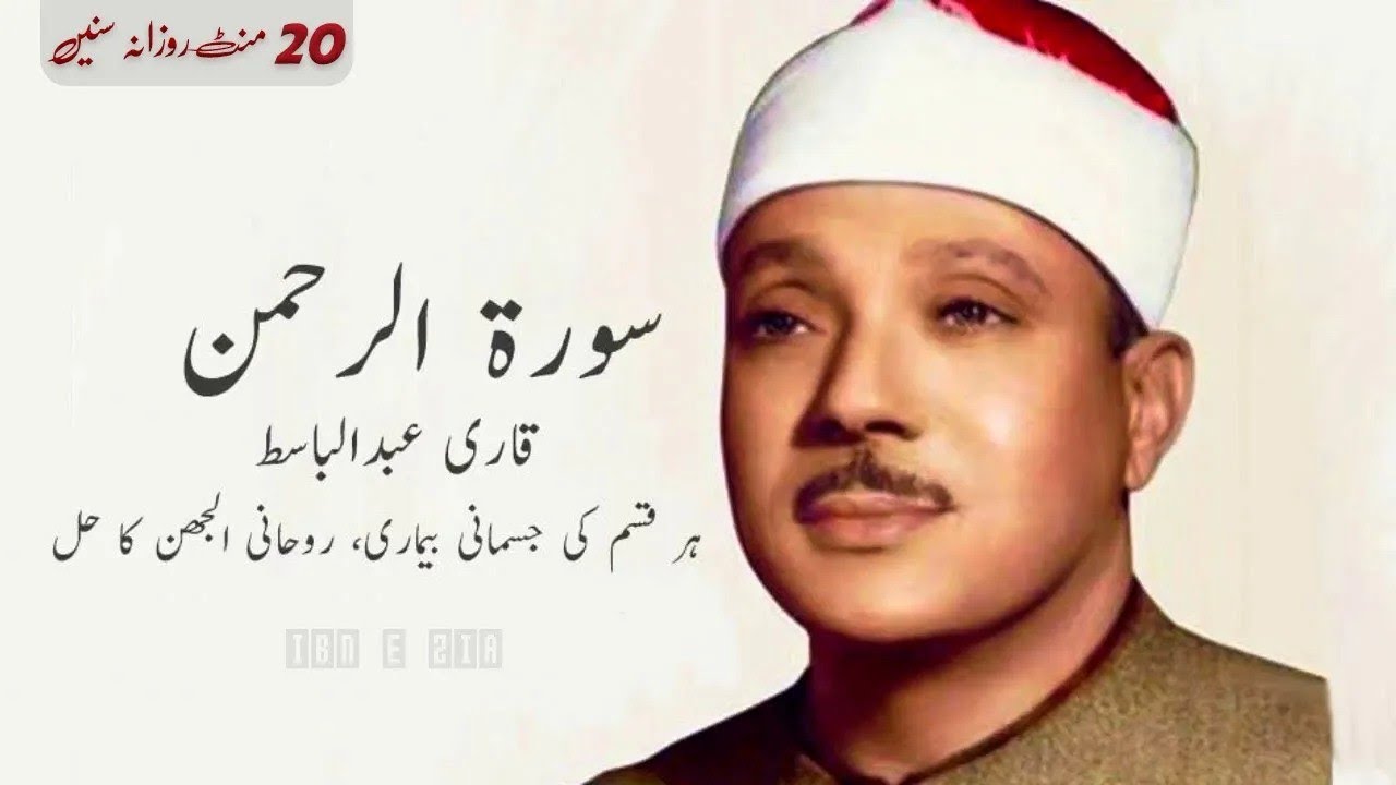 SURAH RAHMAN TARJUMA KE SATH QARI AL SHAIKH ABDUL BASIT ABDUL SAMAD | IBN E ZIA Part 520
