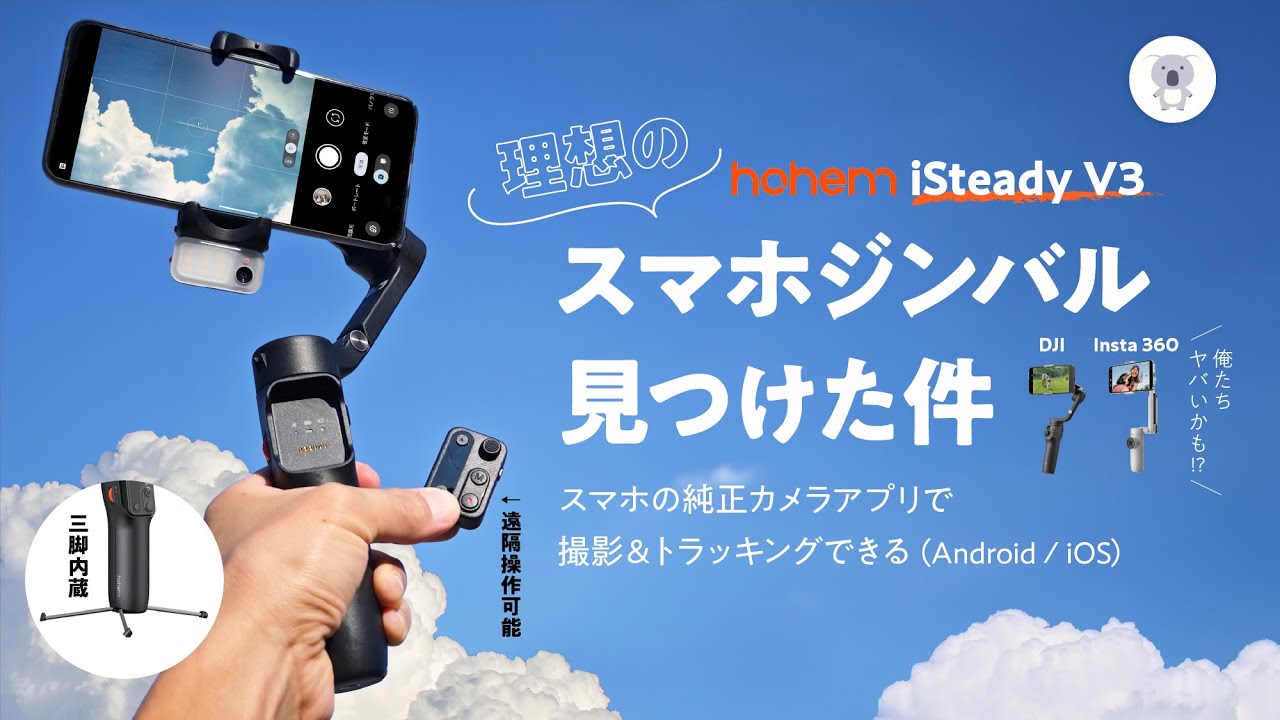 Insta 360・DJI超え!? hohem(ホヘム) 「iSteady V3」はスマホジンバル界の勢力図を再編するかも!?