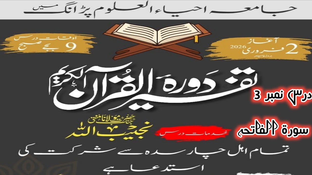دورہ تفسیر درس نمبر 3