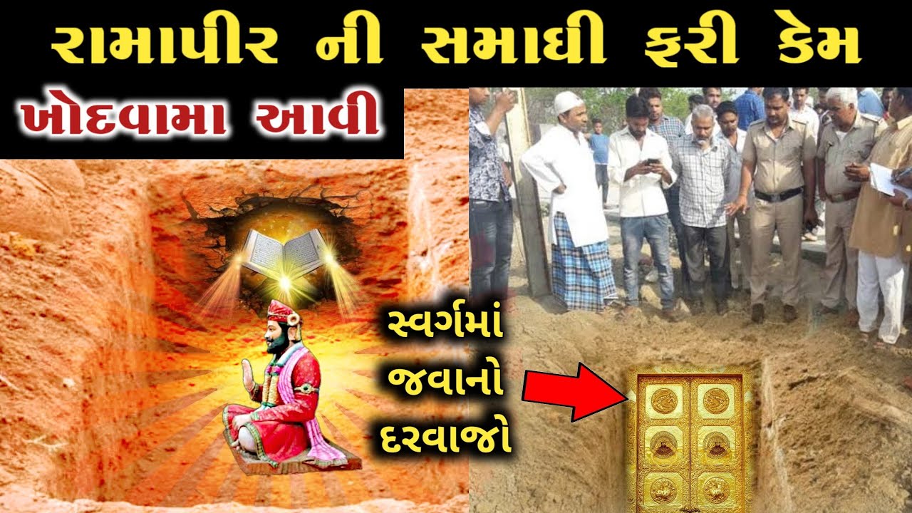 સ્વર્ગમાં જવાનો દરવાજો રામાપીરની સમાધિ અંદર મળ્યો  | ramdevpir samadhi pokran | Ramdevpir no itihas