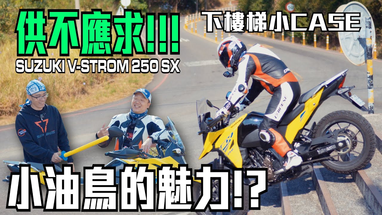 供不應求!!!SUZUKI VSTROM 250SX 小油鳥到底有什麼魅力!?