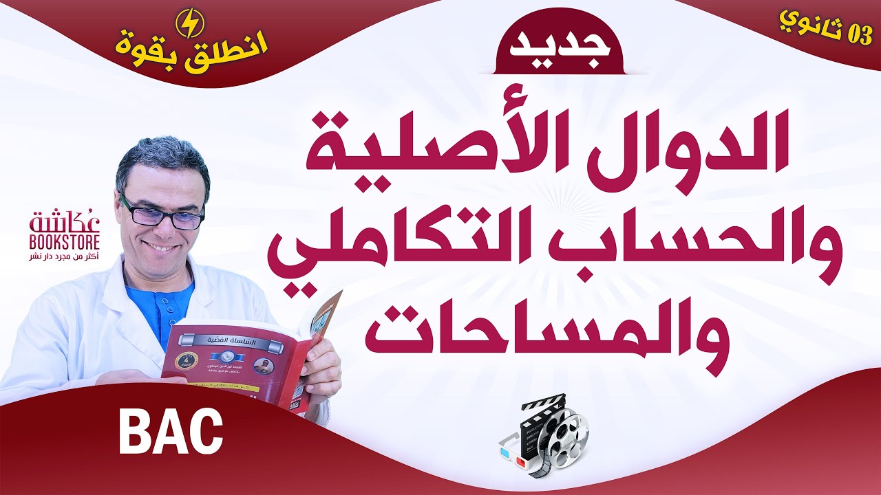 الدوال الأصلية والحساب التكاملي والمساحات 🔥🔥| من الألف إلى الياء 🚀| ✅مع تطبيقات لكل عنصر