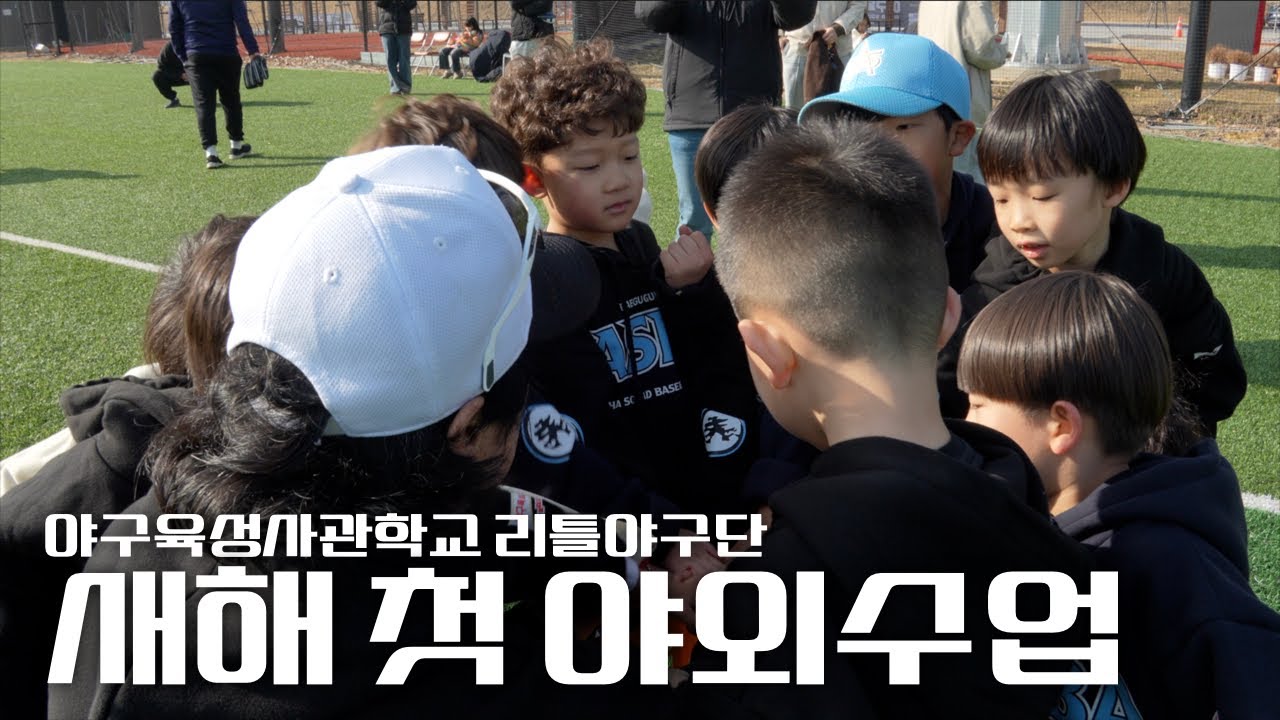 아이들이 야구에 더 빠지는 이유｜야구육성사관학교 리틀야구단 새해 첫 야외수업
