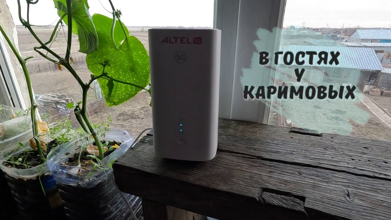 Купили модем ALTEL 5G . Вольер для барашек сделан.