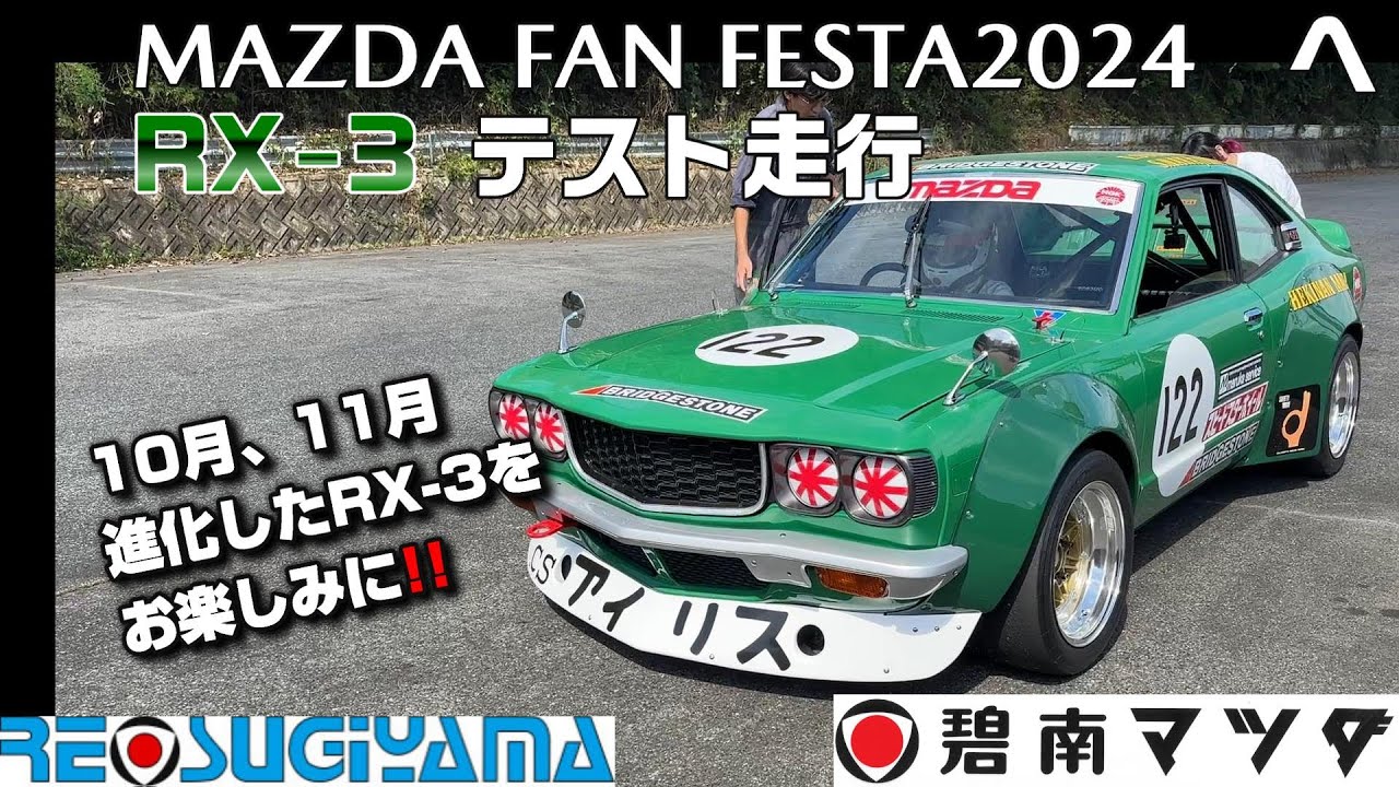 爆炎!!碧南マツダRX-3TEST DAY #mazda #rx3 #rotaryengine#racing#yzcircuit#mazdafanfest #爆音#automobile #mazda