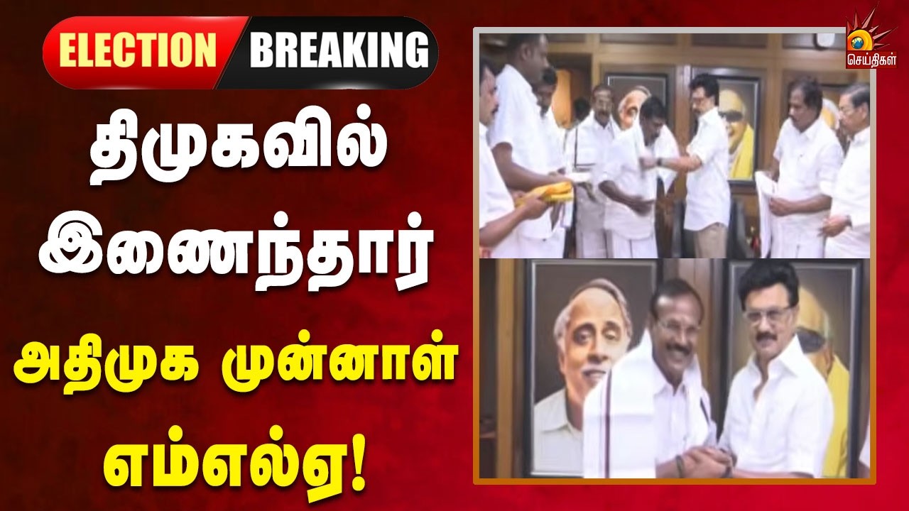 #BREAKING | Tamilarasan joins DMK in presence of Chief Minister M.K. Stalin! | Dmk