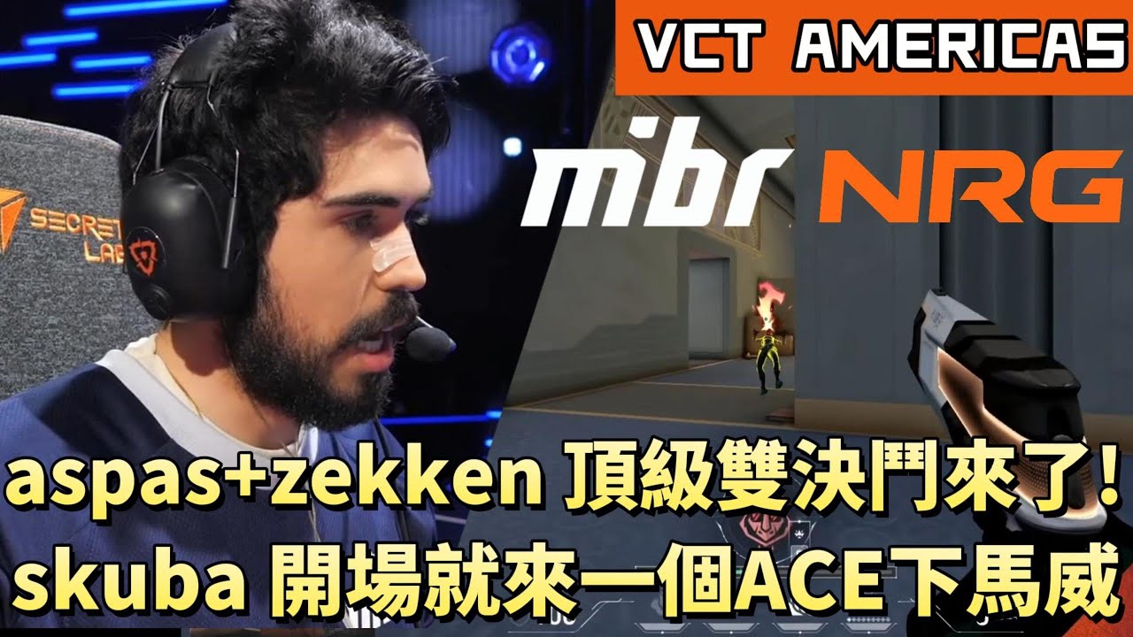 【VCT AMERICAS】aspas+zekken頂級雙決鬥來了! skuba開場就來一個ACE下馬威 | MIBR vs NRG | White卯咪 | 特戰英豪 | KICKOFF |