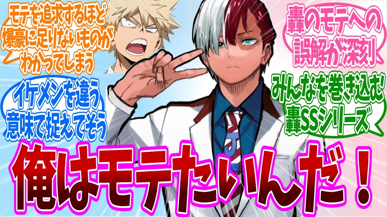 【IF】突然モテたくなってしまった轟くんの理想の彼女が『デク＋かっちゃん＋飯田』でA組を巻き込んでみんなでモテ講座についての反応集【ヒロアカ】