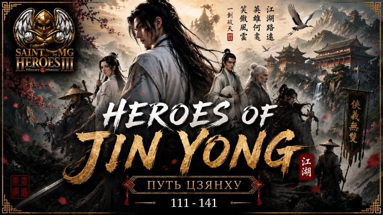 Heroes of Might and Magic 3 | Saint Heroes | HEROES OF JIN YONG 111-141 days