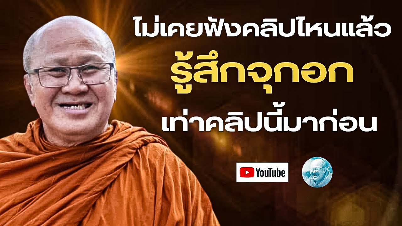 ไม่เคยฟังคลิปไหนแล้วรู้สึกจุกอกเท่าคลิปนี้มาก่อน  #พระสิ้นคิด #หลวงตาสินทรัพย์ #ธรรมะ #อานาปานสติ 