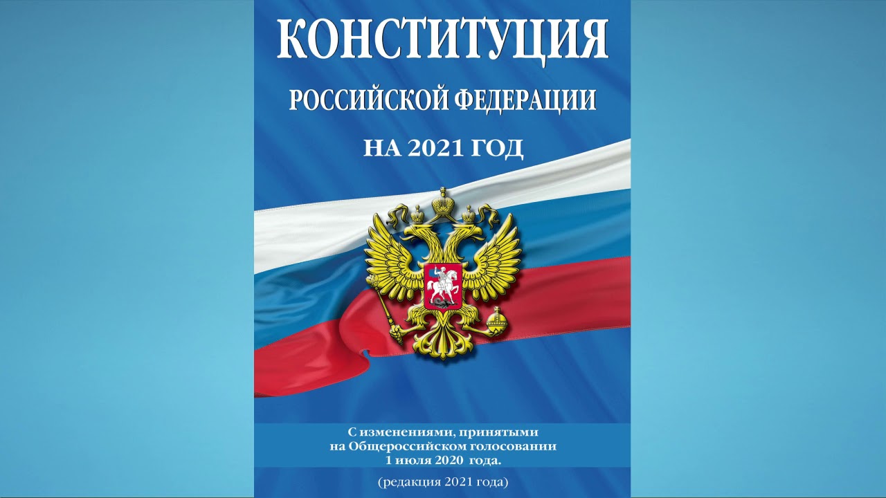 Конституция Российской Федерации - 2021 (аудиокнига)