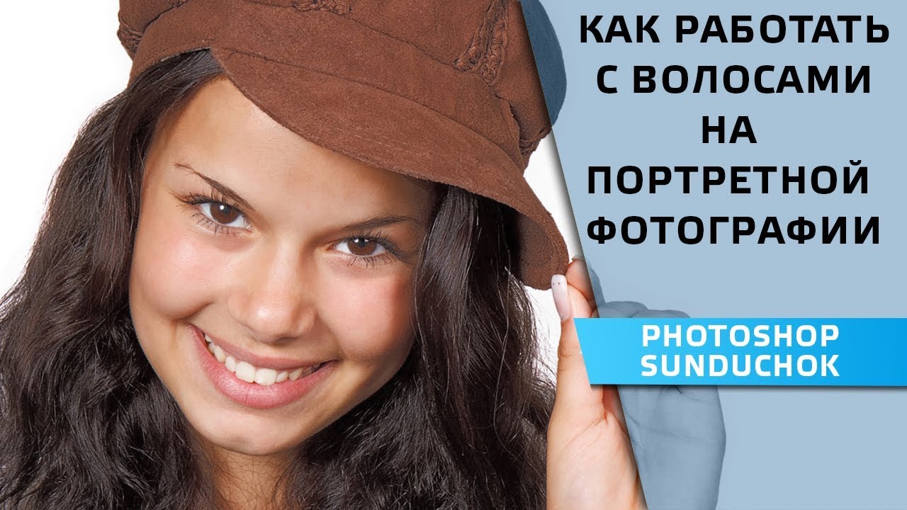 Как работать с волосами на портретной фотографии