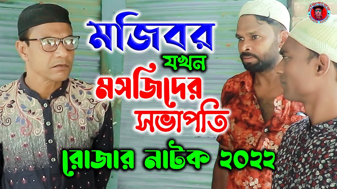 Mojibor Jokhn Mosjider Shovapoti | New Comedy short film 2022 | cast by Mojibor & Badsha