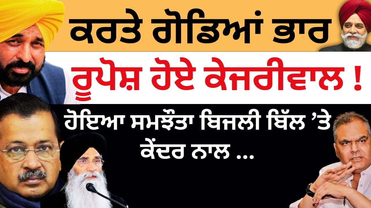 ਕਰਤੇ ਗੋਡਿਆਂ ਭਾਰ ਰੂਪੋਸ਼ ਹੋਏ ਕੇਜਰੀਵਾਲ ! ਹੋਇਆ ਸਮਝੌਤਾ ਬਿਜਲੀ ਬਿੱਲ ਤੇ ਕੇਂਦਰ ਨਾਲ ... Pulaanghtv