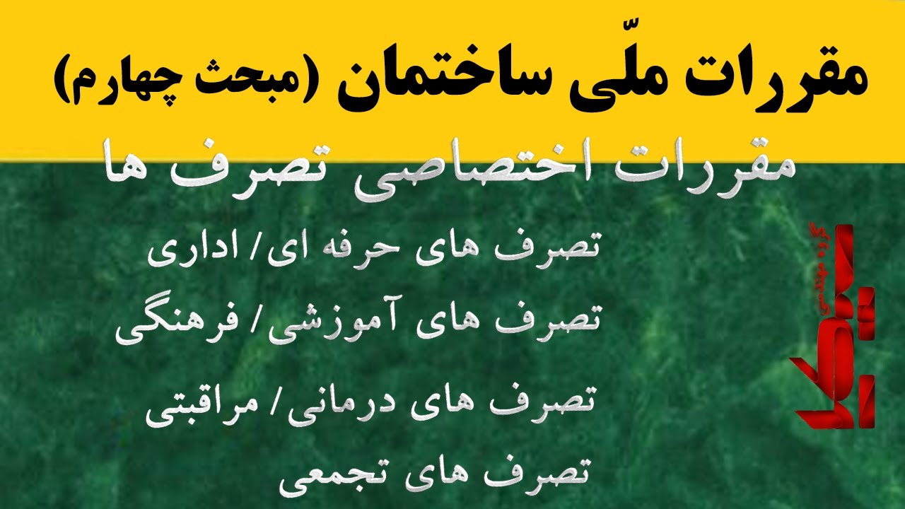 مقررات اختصاصی تصرف ها