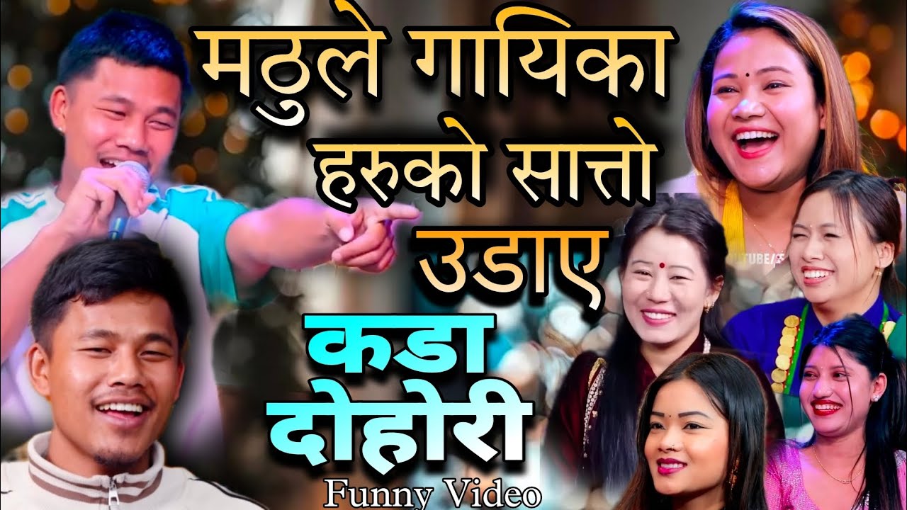 मठु गुरुङले चर्चित गायिका हरुको सात्तो उडाए |mathu gurung rupi sinjali by nirjala gurung live dohori