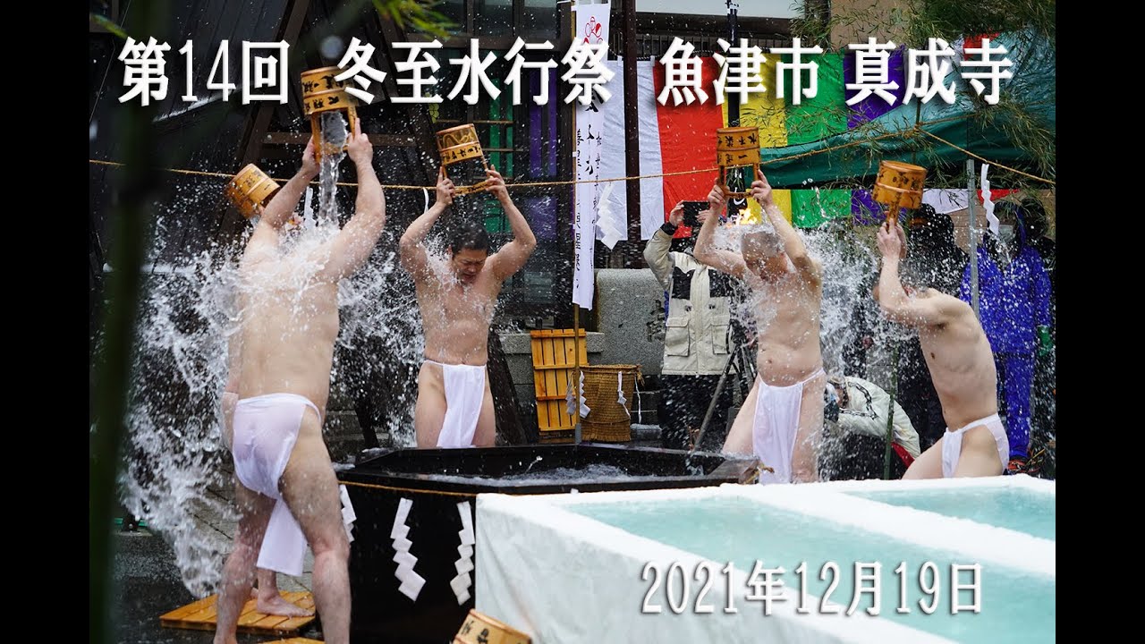 冬至水行祭2021　早朝の部・僧侶水行・午前の部　12月19日　魚津市真成寺