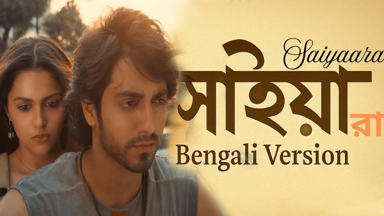 Saiyaara (Bengali Version) | সাইয়ারা বাংলা গান |Sad Song 2025 |  Bangla Gan | Bollywood BengaliSong