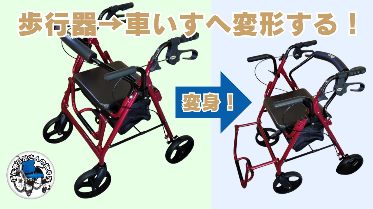 【ビックリ変身!!!】歩行器→車いすへ変形