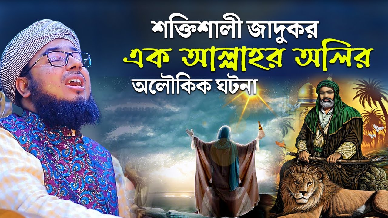 শক্তিশালী জাদুকর এক আল্লাহর অলির অলৌকিক ঘটনা || মুফতি জহিরুল ইসলাম ফরিদী