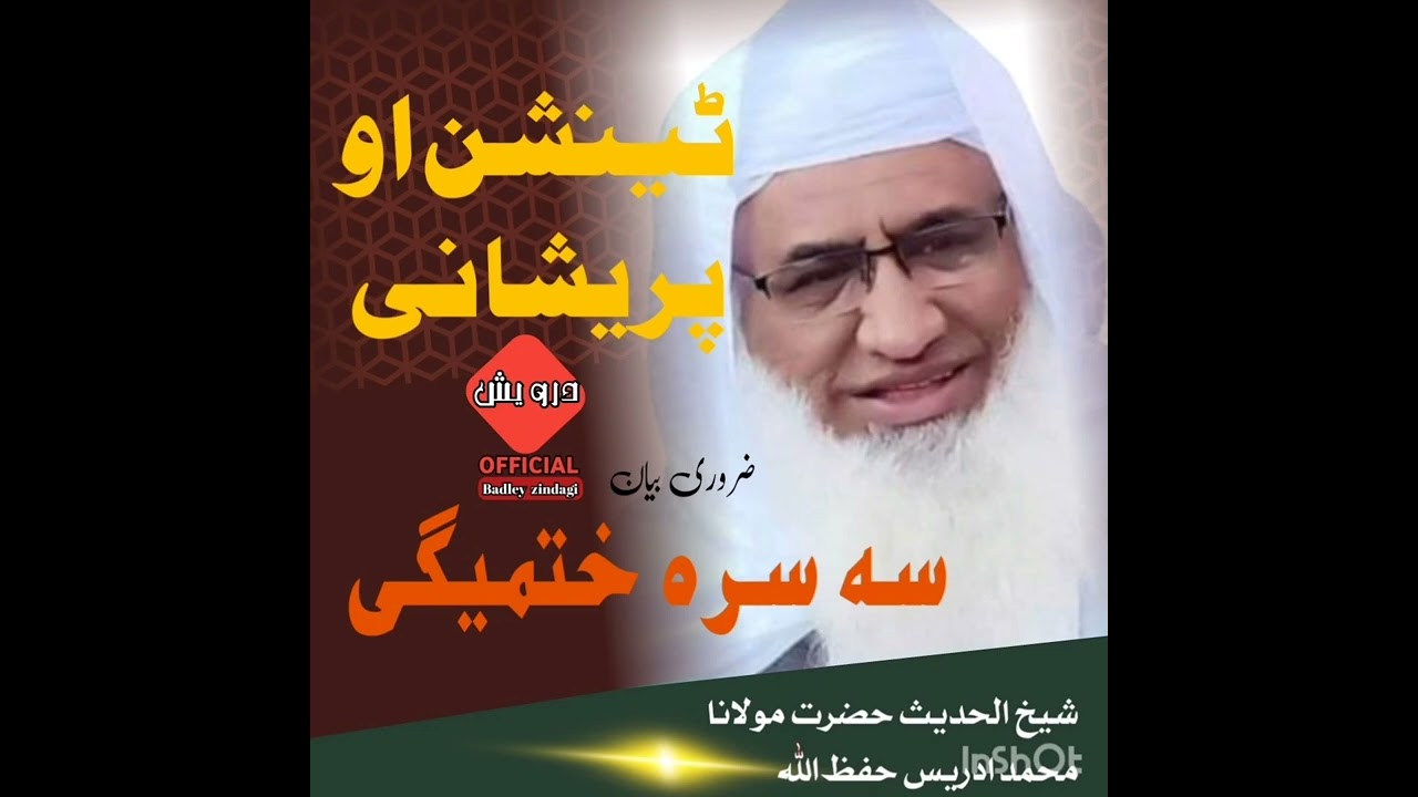 #ٹینشن_او_پریشانی_3_خبروں_سہ_ختمیگی  ضرور یہ واورے
