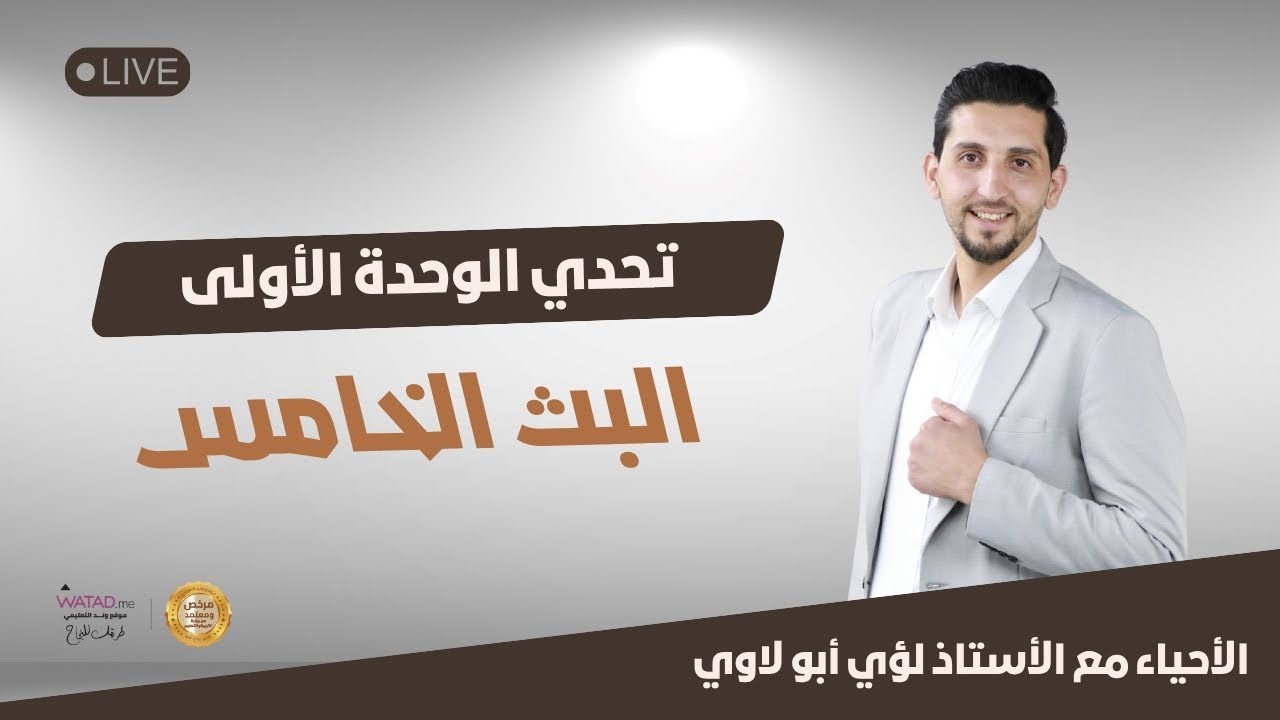 البث الخامس | تحدي الوحدة الأولى 2008 | الأحياء مع الأستاذ لؤي أبو لاوي